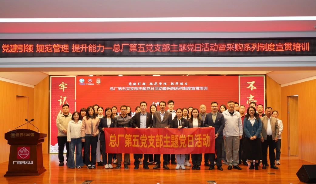 黨建聯(lián)建鑄合規(guī)基石，攜手共進(jìn)筑廉潔防線(xiàn)——招標(biāo)中心受邀參加白云山制藥總廠(chǎng)第五黨支部主題黨日活動(dòng)